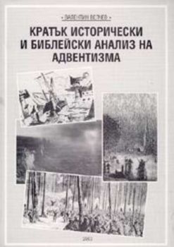 Кратък исторически и библейски анализ на адвентизма