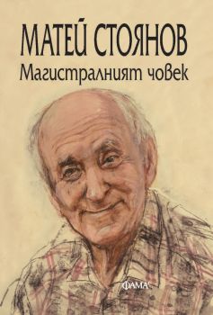 Магистралният човек 