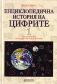 Енциклопедична история на цифрите/ комплект два тома/