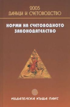 Норми на счетоводното законодателство. Данъци и счетоводство 2005