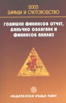 Годишен финансов отчет, данъчно облагане и финансов анализ. Данъци и счетоводство 2005