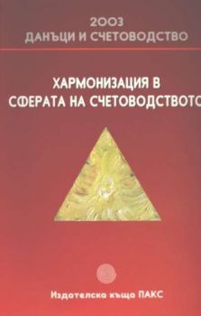 Хармонизация в сферата на счетоводството. Данъци и счетоводство 2003