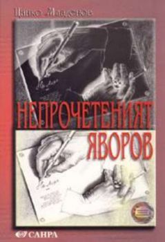 Непрочетеният Яворов