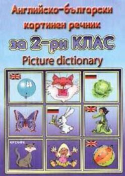 Английско-български картинен речник за 2-ри клас