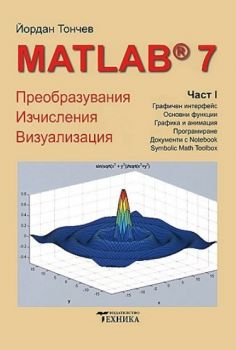 Matlab 7 - част 2 - Преобразувания, изчисления, визуализация - Йордан Тончев - Техника - 9879540306948 - Онлайн книжарница Ciela | ciela.com