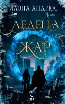 Ледена жар - Илона Андрюс - Ера - 9789543898404 - Онлайн книжарница Ciela | ciela.com