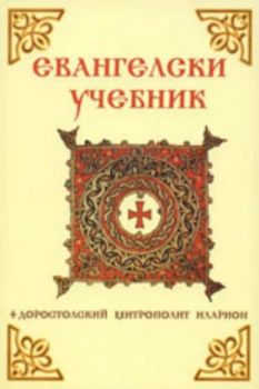 Евангелски учебник