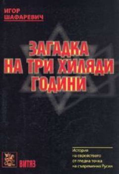 Загадка на три хиляди години