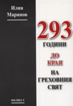 293 години до края на греховния свят