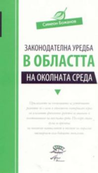 Законодателна уредба в областта на околната среда