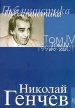 Избрани съчинения Т.4: Публицистика 1992-2001