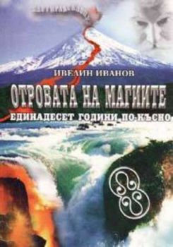 Отровата на магиите. Единадесет години по-късно