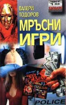 Мръсни игри: Злобаря