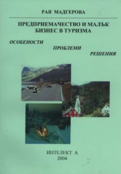 Предприемачество и малък бизнес в туризма