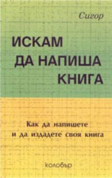 Искам да напиша книга. Как да напишете и издадете своя книга