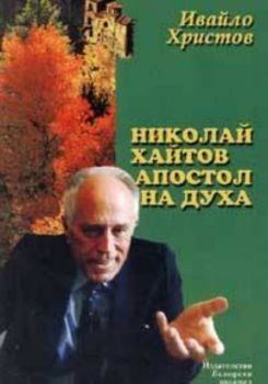 Николай Хайтов - Апостол на духа: Монография