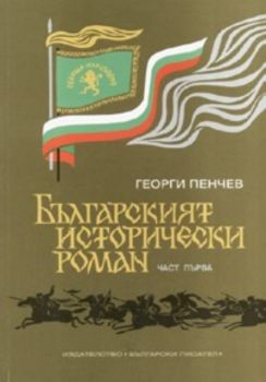 Българският исторически роман ч. 1