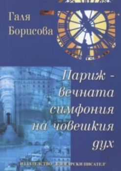 Париж - вечната симфония на човешкия дух