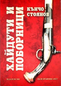 Хайдути и поборници - Дейци на националноосвободителните борби от Казанлъшкия регион