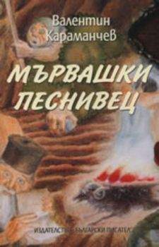 Мървашки песнивец