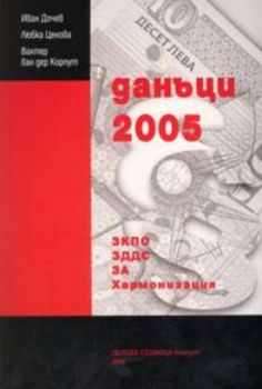 Данъци 2005: ЗКПО, ЗДДС, ЗА, Хармонизация