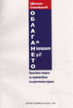 Облагането от корпорациите до ЕТ. Приложни модели