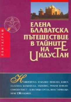 Пътешествие в тайните на Индустан