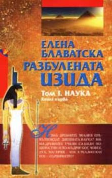 Разбулената Изида. Том I. Книга 1. Наука