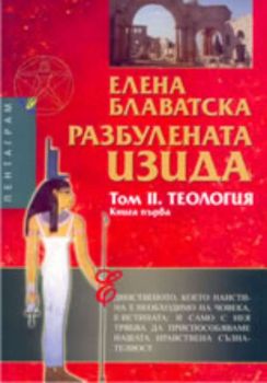 Разбулената Изида. Том II. Книга I. Теология