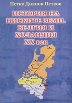 История на ниските земи. Белгия и Холандия XX век