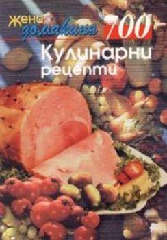 700 кулинарни рецепти