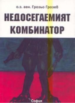 Недосегаемият комбинатор