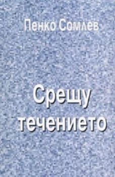 Записки на инженера: Срещу течението Част 3