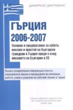 Гърция 2006 - 2007: Условия и предпоставки за работа, влизане и престой на български граждани в Гърция