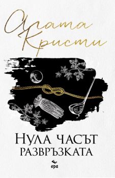 Нула часът - развръзката - Агата Кристи - Ера - Онлайн книжарница Ciela | ciela.com