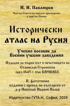 Исторически атлас на Русия - Н. И. Павлищев - Гута-Н - 9786197444834 - Онлайн книжарница Ciela | ciela.com