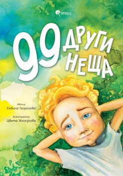 99 други неща - Събина Георгиева - 9786199204733 - Меченосец - Онлайн книжарница Ciela | ciela.com