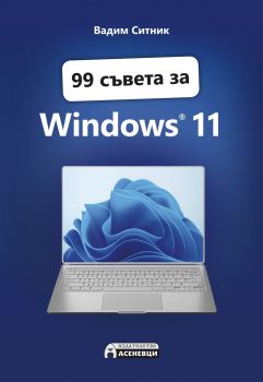 99 съвета за Windows 11 - Онлайн книжарница Сиела | Ciela.com