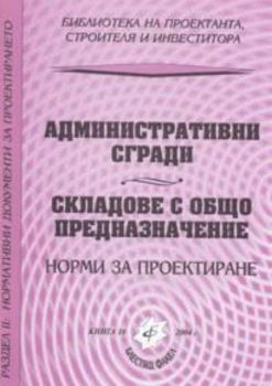 Административни сгради.Складове с общо предназначение