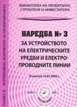 Наредба №3 за устройството на електрическите уредби ... / в сила от 15.01.2005