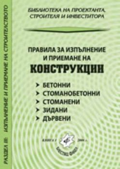 Правила за изпълнение и приемане на конструкции