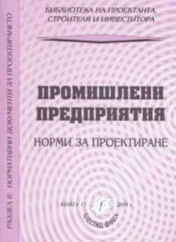 Промишлени предприятия. Норми за проектиране