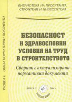 Безопасност и здравословни условия на труд в строителството. Сборник