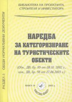 Наредба за категоризиране на туристическите обекти