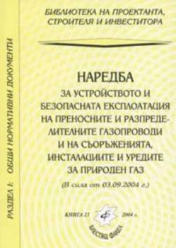 Наредба за устройството и безопасната експлоатация на преносните и разпределителните газопроводи и на съоръженията, инсталациите и уредите за природен газ