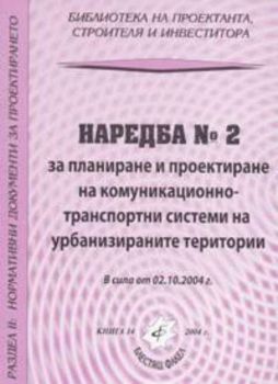 Наредба № 2 за планиране и проектиране на комуникационно-транспортни системи на урбанизираните територии