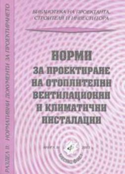 Норми за проектиране на отоплителни, вентилационни и климатични инсталации