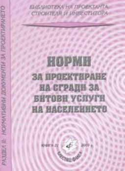 Норми за проектиране на сгради за битови услуги на населението