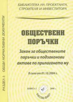 Обществени поръчки. В сила от 01.10.2004