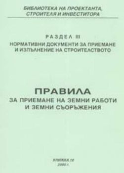 Правила за приемане на земни работи и земни съоръжения